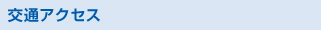 交通アクセス