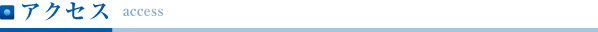 アクセス