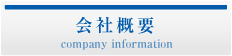 会社概要