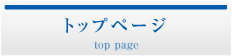 トップページ