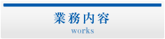 業務内容