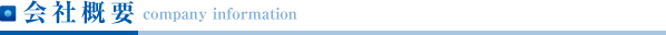 会社概要