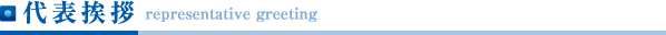 代表挨拶