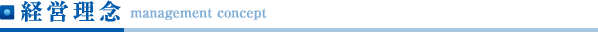 経営理念
