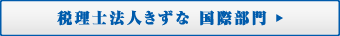 税理士法人きずな 国際部門