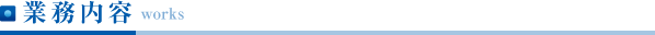 業務内容